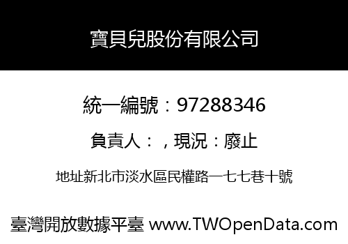 寶貝兒股份有限公司