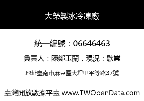 大榮製冰冷凍廠