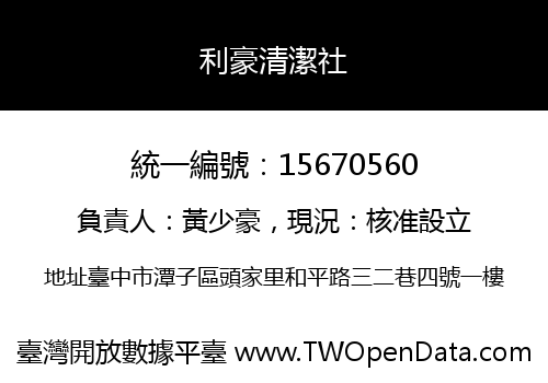 利豪清潔社