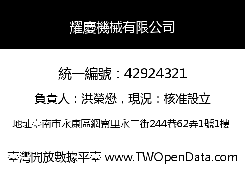 耀慶機械有限公司