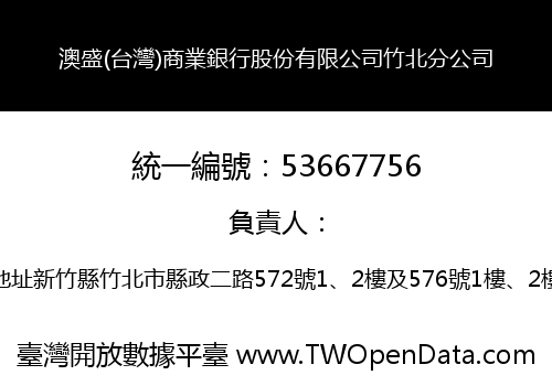 澳盛(台灣)商業銀行股份有限公司竹北分公司