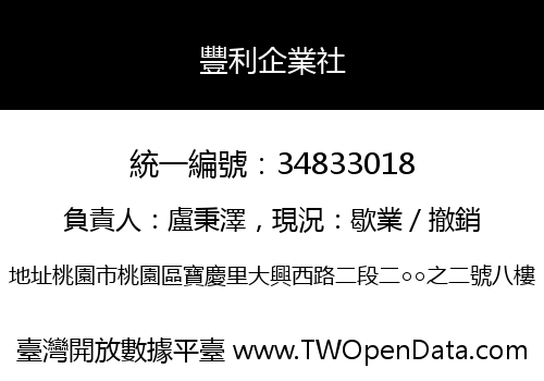 豐利企業社