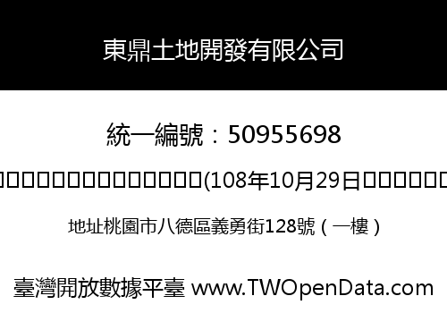 東鼎土地開發有限公司
