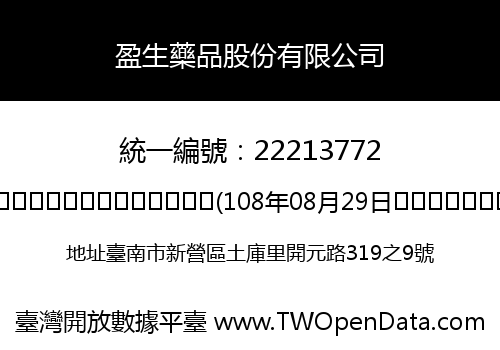 盈生藥品股份有限公司