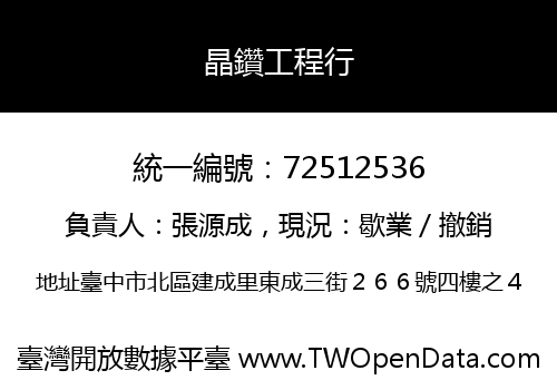 晶鑽工程行