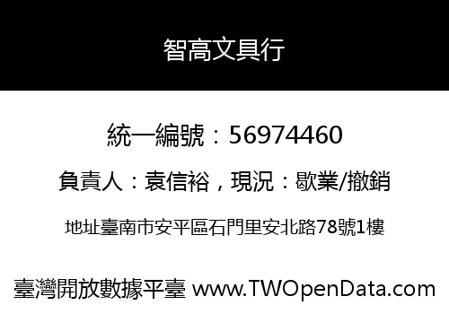 智高文具行