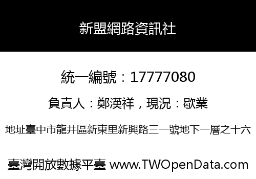 新盟網路資訊社