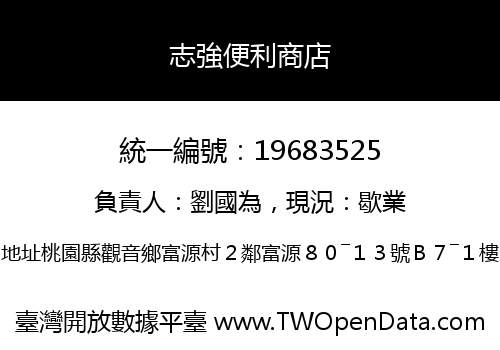 志強便利商店