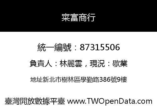 寀富商行