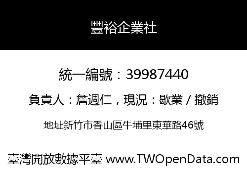 豐裕企業社