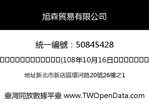 旭森貿易有限公司
