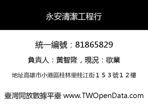 永安清潔工程行
