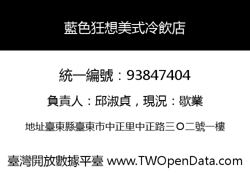 藍色狅想美式冷飲店