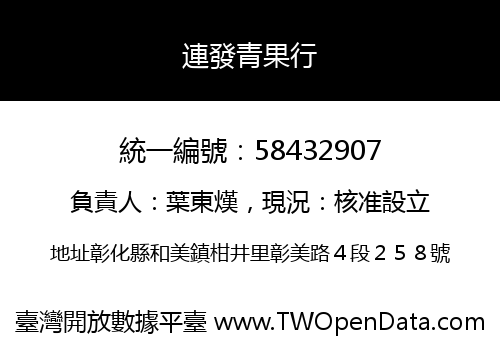連發青果行
