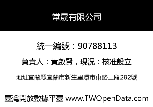 常晟有限公司