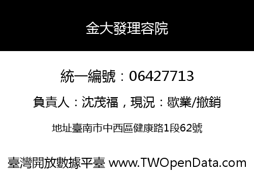 金大發理容院