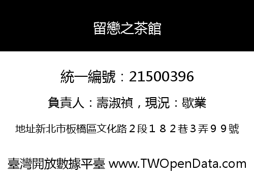 留戀之茶館