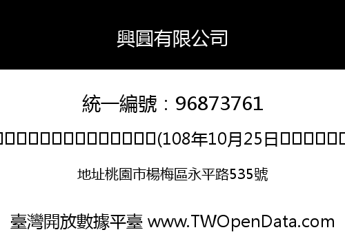 興圓有限公司