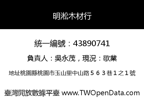 明淞木材行