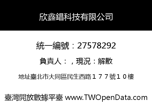 欣鑫錩科技有限公司