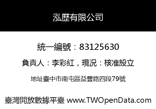 泓歷有限公司