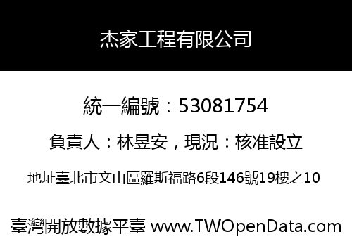 杰家工程有限公司