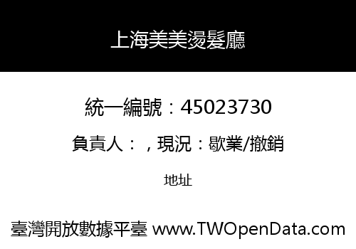 上海美美燙髮廳