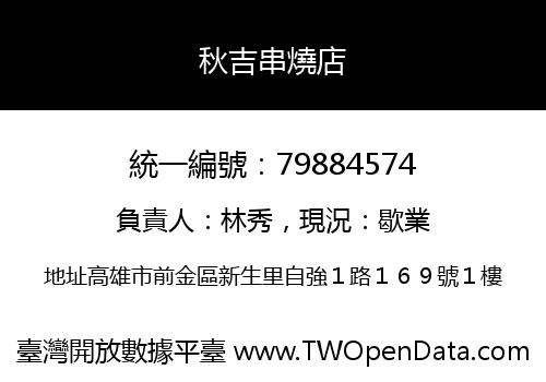 秋吉串燒店