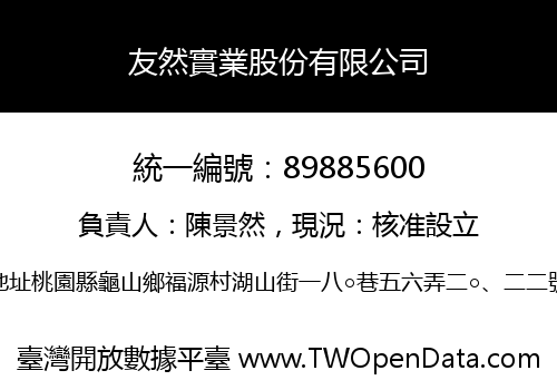 友然實業股份有限公司