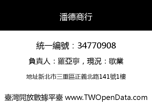 潘德商行
