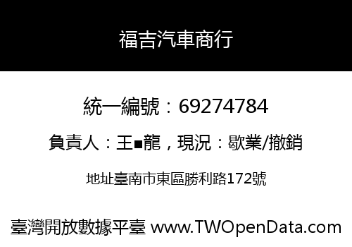 福吉汽車商行