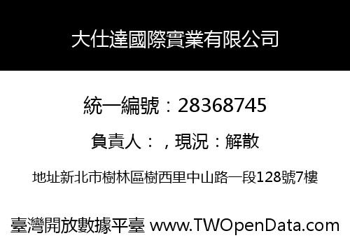 大仕達國際實業有限公司