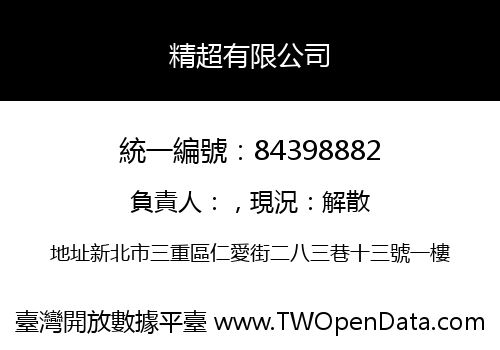 精超有限公司