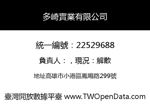 多崎實業有限公司