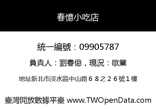 春憶小吃店