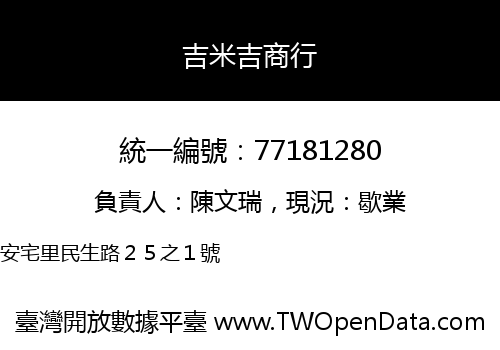 吉米吉商行