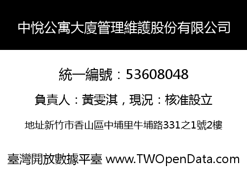 中悅公寓大廈管理維護股份有限公司