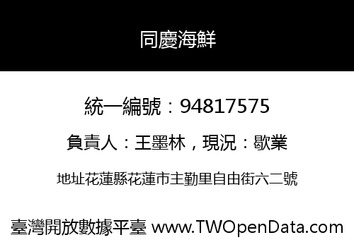 同慶海鮮