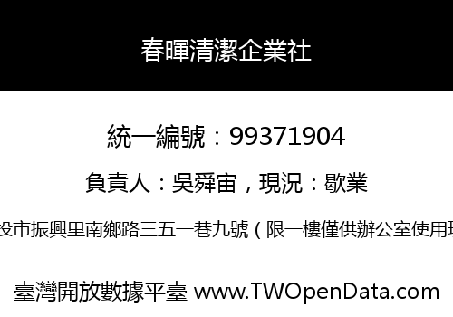 春暉清潔企業社