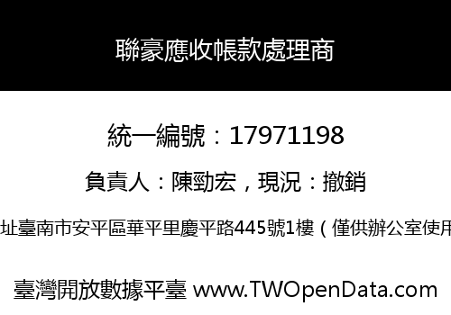 聯豪應收帳款處理商