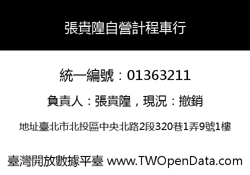 張貴隍自營計程車行