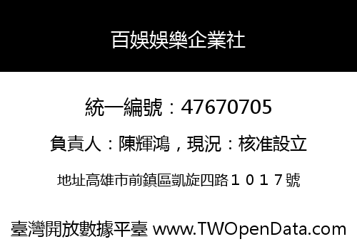 百娛娛樂企業社