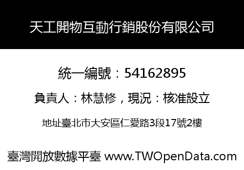 天工開物互動行銷股份有限公司