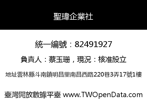 聖瑋企業社