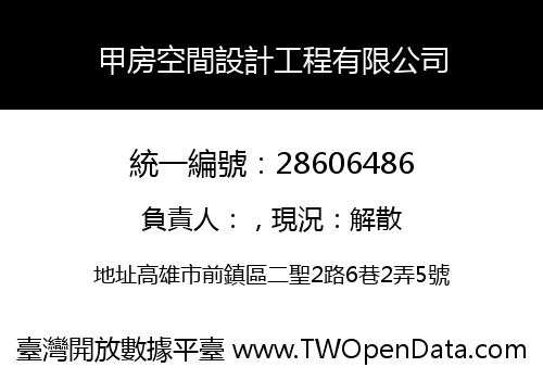 甲房空間設計工程有限公司