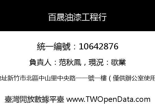 百晟油漆工程行