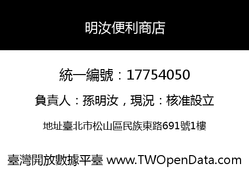 明汝便利商店