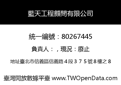 藍天工程顧問有限公司
