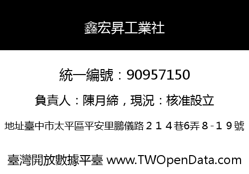鑫宏昇工業社