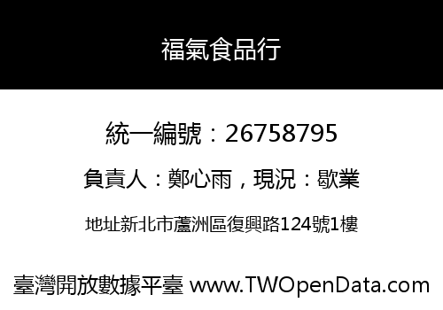 福氣食品行